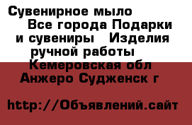 Сувенирное мыло Veronica  - Все города Подарки и сувениры » Изделия ручной работы   . Кемеровская обл.,Анжеро-Судженск г.